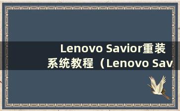 Lenovo Savior重装系统教程（Lenovo Savior重装系统步骤）